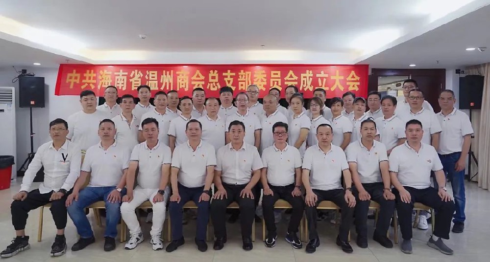【商会党建】中共海南省温州商会总支部委员会成立大会圆满成功