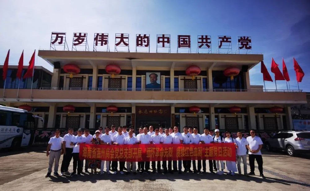 【商会党建】中共海南省温州商会总支部委员会开展“缅怀革命先烈 赓续红色血脉”重温入党誓词主题党日活动